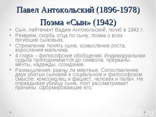 Сын, лейтенант Вадим Антокольский, погиб в 1942 г. Сын, лейтенант Вадим Антоколь