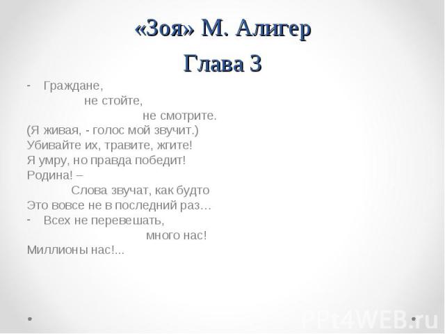 Граждане, Граждане, не стойте, не смотрите. (Я живая, - голос мой звучит.) Убивайте их, травите, жгите! Я умру, но правда победит! Родина! – Слова звучат, как будто Это вовсе не в последний раз… Всех не перевешать, много нас! Миллионы нас!...