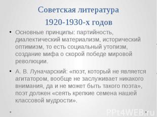 Советская литература 1920-1930-х годов Основные принципы: партийность, диалектич