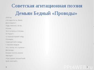 Советская агитационная поэзия Демьян Бедный «Проводы» 1918 год «Не ходил бы ты,