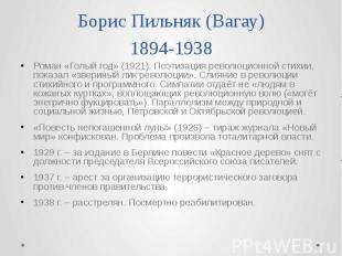 Борис Пильняк (Вагау) 1894-1938 Роман «Голый год» (1921). Поэтизация революционн