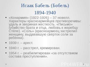 Исаак Бабель (Бобель) 1894-1940 «Конармия» (1922-1926) – 37 новелл. Характеры кр