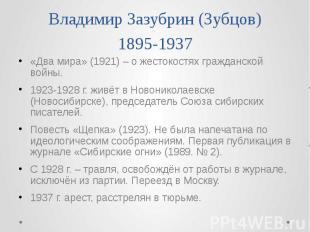 Владимир Зазубрин (Зубцов) 1895-1937 «Два мира» (1921) – о жестокостях гражданск