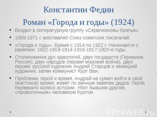 Константин Федин Роман «Города и годы» (1924) Входил в литературную группу «Сера