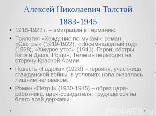 Алексей Николаевич Толстой 1883-1945 1918-1922 г. – эмиграция в Германию. Трилог