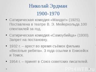 Николай Эрдман 1900-1970 Сатирическая комедия «Мандат» (1925). Поставлена в теат