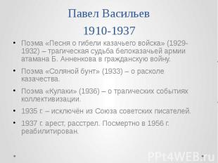 Павел Васильев 1910-1937 Поэма «Песня о гибели казачьего войска» (1929-1932) – т