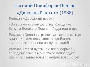 Василий Никифоров-Волгин «Дорожный посох» (1938) Повесть «Дорожный посох». «Из в