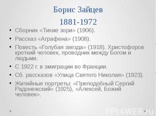 Борис Зайцев 1881-1972 Сборник «Тихие зори» (1906). Рассказ «Аграфена» (1908). П
