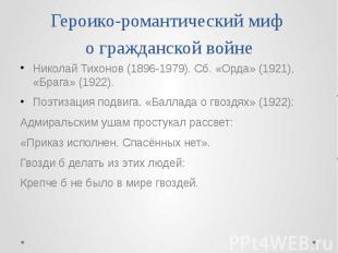 Героико-романтический миф о гражданской войне Николай Тихонов (1896-1979). Сб. «