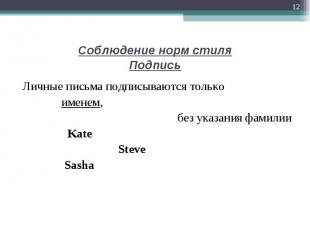 Личные письма подписываются только Личные письма подписываются только именем, бе