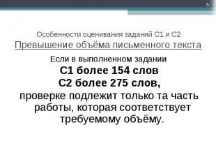 Если в выполненном задании Если в выполненном задании С1 более 154 слов С2 более