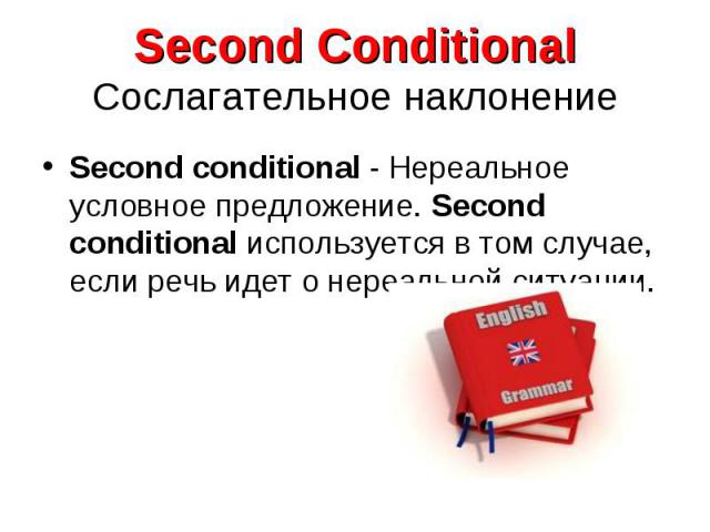 Second conditional - Нереальное условное предложение. Second conditional используется в том случае, если речь идет о нереальной ситуации. Second conditional - Нереальное условное предложение. Second conditional используется в том случае, если речь и…