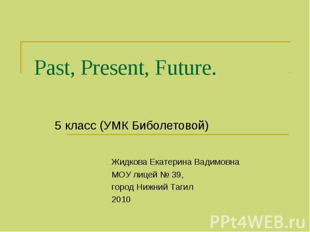 Past, Present, Future. 5 класс (УМК Биболетовой)