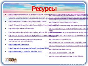 Ресурсы http://www.babyplan.ru/forums/viewtopic.php?f=28&amp;t=8542&amp;st=0&amp
