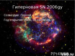 Созвездие: Персей Созвездие: Персей Год открытия: 2006, 18 сентября