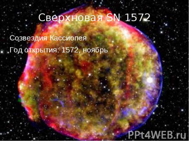 Созвездия Кассиопея Созвездия Кассиопея Год открытия: 1572, ноябрь