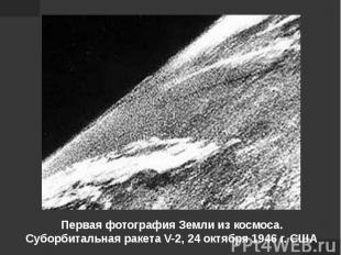 Первая фотография Земли из космоса. Суборбитальная ракета V-2, 24 октября 1946 г