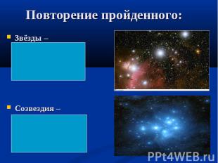 Звёзды –раскалённые газовые тела шарообразной формы. Звёзды –раскалённые газовые