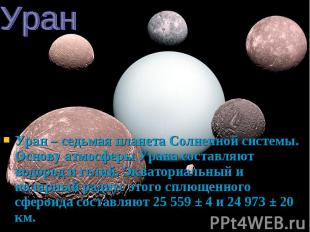 Уран – седьмая планета Солнечной системы. Основу атмосферы Урана составляют водо