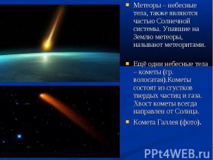 Метеоры – небесные тела, также являются частью Солнечной системы. Упавшие на Зем