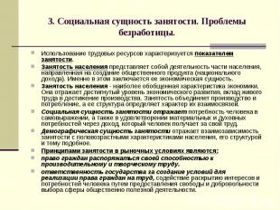 3. Социальная сущность занятости. Проблемы безработицы. Использование трудовых р