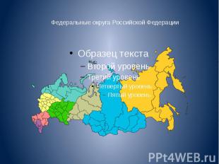 Федеральные округа Российской Федерации