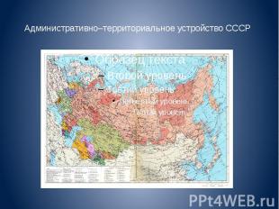 Административно–территориальное устройство СССР