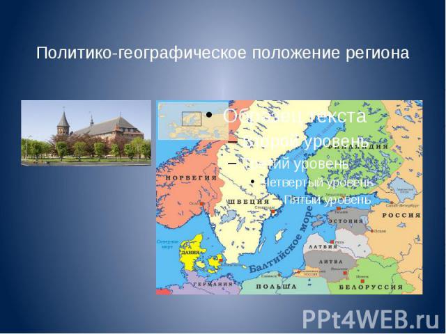 Политико-географическое положение региона