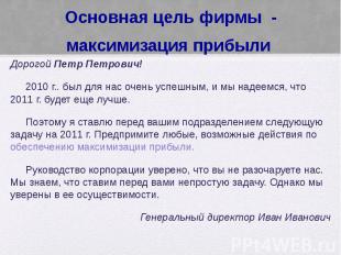 Основная цель фирмы - максимизация прибыли Дорогой Петр Петрович! 2010 г.. был д