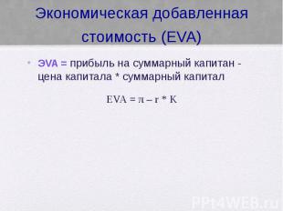 Экономическая добавленная стоимость (EVA) ЭVA = прибыль на суммарный капитан - ц