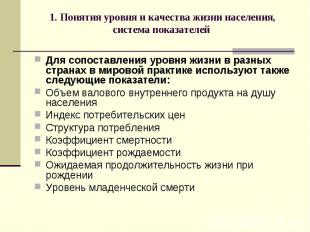 1. Понятия уровня и качества жизни населения, система показателей Для сопоставле