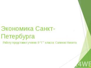 Экономика Санкт-Петербурга Работу представил ученик 9 “Г” класса: Саликов Никита