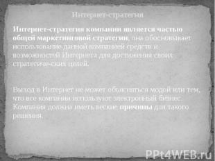 Интернет-стратегия Интернет-стратегия компании является частью общей маркетингов