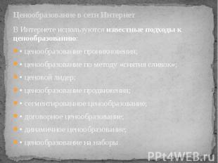 Ценообразование в сети Интернет В Интернете используются известные подходы к цен