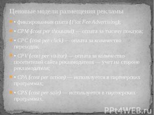 Ценовые модели размещения рекламы • фиксированная плата {Flat Fee Advertising);