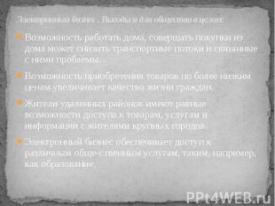 Электронный бизнес . Выгоды и для общества в целом: Возможность работать дома, с