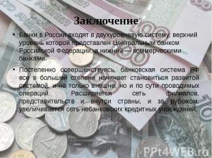 Заключение Банки в России&nbsp;входят в двухуровневую систему, верхний уровень к