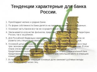 Тенденции характерные для банка России. Преобладают мелкие и средние банки. По ф
