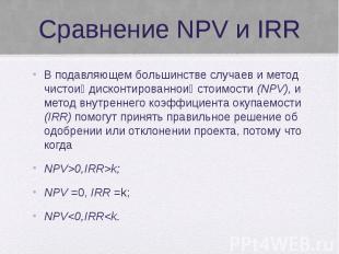 Сравнение NPV и IRR В подавляющем большинстве случаев и метод чистои дисконтиров