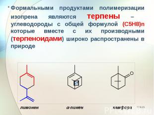 Формальными продуктами полимеризации изопрена являются терпены – углеводороды с