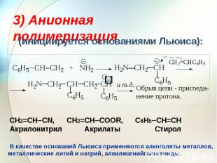 3) Анионная полимеризация (инициируется основаниями Льюиса):