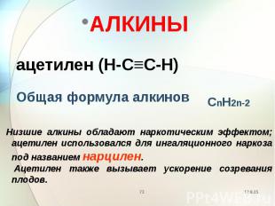 АЛКИНЫ АЛКИНЫ ацетилен (H-C≡C-H) Общая формула алкинов