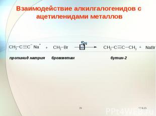 Взаимодействие алкилгалогенидов с ацетиленидами металлов Взаимодействие алкилгал