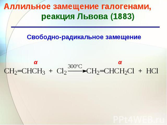 Замещение галогенов галогенами. Радикальное аллильное замещение. Реакция Львова-Шешукова алкенов. Аллильное галогенирование реакция. Реакция Львова.