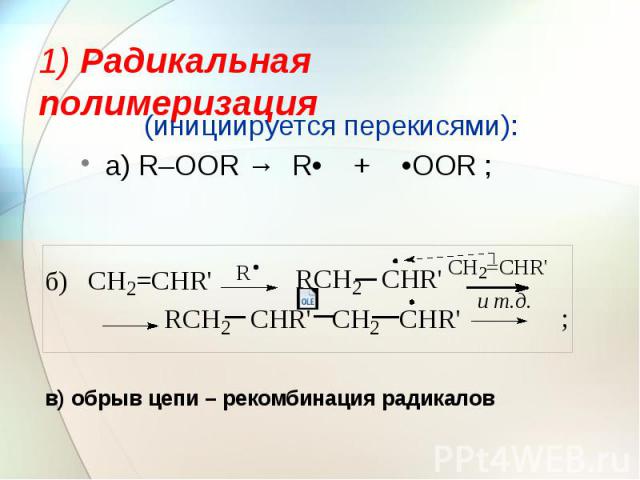 1) Радикальная полимеризация (инициируется перекисями): а) R–OOR → R• + •OOR ;