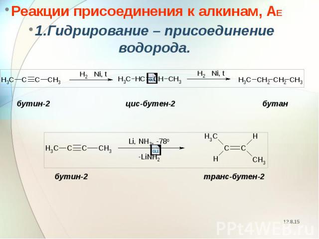 Реакции присоединения к алкинам, АЕ Реакции присоединения к алкинам, АЕ 1.Гидрирование – присоединение водорода.