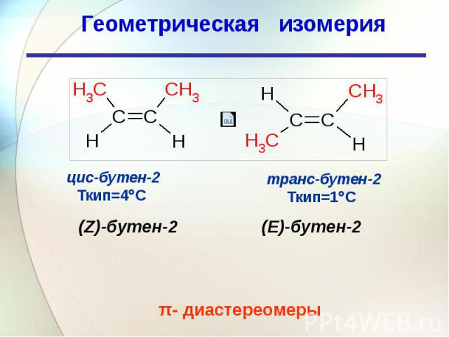 Цис бутен 2 изомерия. Цис изомер бутена 2. Цистранс изомерия в Бутене 2. Бутен 2 цис транс изомерия.