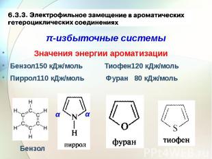 Значения энергии ароматизации Значения энергии ароматизации Бензол150 кДж/моль Т