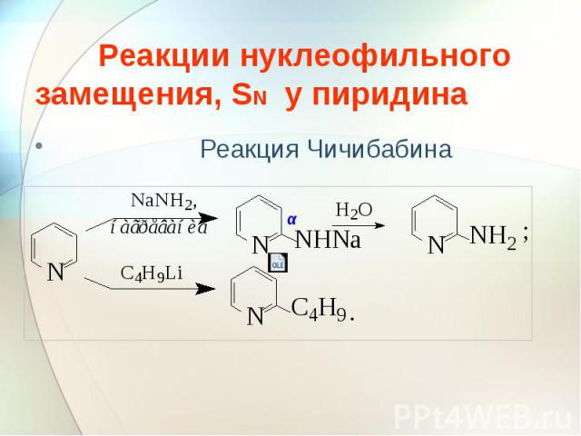 Реакции нуклеофильного замещения, SN у пиридина Реакция Чичибабина